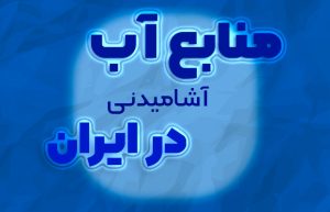 منابع آب در ایران و بحران کم آبی