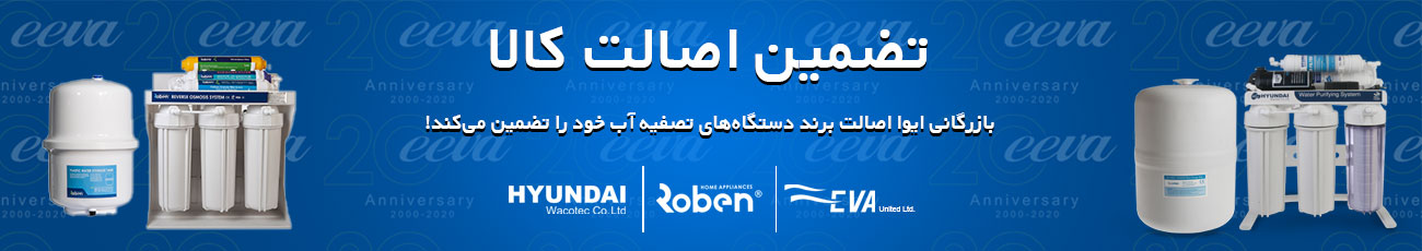 تضمین اصالت کالا بازرگانی ایوا، تصفیه آب ایوا